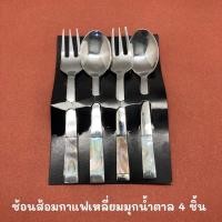 ราคา (House of Shell) 4 ชิ้น ช้อนส้อมกาแฟเหลี่ยมมุกน้ำตาล - 4 pcs. coffee spoon and fork (9673566555)