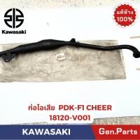 ราคา ท่อไอเสีย รุ่นCHEER แท้ศูนย์ KAWASAKI รหัส 18120-V001 ท่อPDK-F1 สีดำ (29922023310)