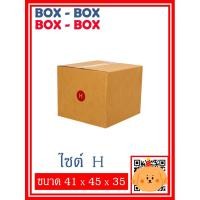 ราคา กล่องไปรษณีย์เบอร์ H จำนวน 5 ใบ / 10 ใบ (18873141672)