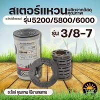ราคา สเตอร์แหวน เลื่อยโซ่ยนต์ 3/8-7 5200 แหวนสเตอร์เลื่อยโซ่ยนต์ 3/8 OREGON (8263421915)
