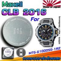 ราคา ถ่าน แบตสำหรับนาฬิกา Casio g-shock MTG-G1000SG-1A2 แท้ ตรงรุ่นล้านเปอร์เซ็น (Maxell CLB2016) (27927134099)