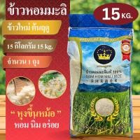 ราคา (1ถุง) ข้าวหอมมะลิ ตรามงกุฎดาว 15กก ข้าวหอมมะลิใหม่ต้นฤดู นุ่ม/หอมที่สุด เหนียวนุ่ม อร่อย ขนาด 15KG (18984303029)