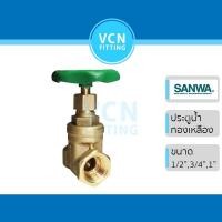 ราคา ประตูน้ำ ประตูน้ำทองเหลือง gate valve SANWA ซันว่า ขนาด 1/2" (4หุน) 3/4" (6หุน) 1" (1นิ้ว) (16546011322)
