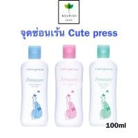 ราคา Cute press คิวเพรส ผลิตภัณฑ์ทำความสะอาดจุดซ่อนเร้น Cute press Femicare Feminine Hygiene (29106304123)