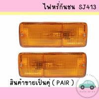 ราคา ไฟหรี่กันชน ไฟหรี่หน้า SUZUKI SJ413 JEEP CARIBIAN ซูซุกิ เอสเจ413 พร้อมขั้วและหลอดไฟ ยี่ห้อ AA MOTOR (สินค้าราคาต่อคู่) (21895463707)