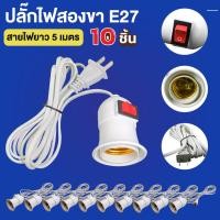 ราคา (10 เส้น)ขั้วหลอดไฟ E27 5เมตร ขั้วต่อหลอดไฟ สายไฟต่อหลอดไฟ ขั้วต่อไฟ สายไฟพร้อมขั้ว มีสวิตซ์เปิด-ปิด (27334042844)