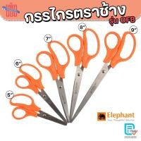 ราคา กรรไกร ตราช้าง รุ่น OFB กรรไกรตัดกระดาษ ขนาด 5นิ้ว 6นิ้ว 7นิ้ว 8นิ้ว 9 นิ้ว (29741742203)