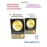 ราคา แชมพูปิดผมขาว ออด๊าซ ปราศจากแอมโมเนีย มี 2 สี ให้เลือก ปริมาณ 30 มล./audace NON-AMMONIA CONDITIONING COLOR SHAMPOO 30 ml (22978720993)
