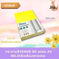 ราคา กระดาษสีVENUS 80 แกรม A4 NO.21สีเหลืองพาสเทล 500แผ่น/รีม (42376145476)