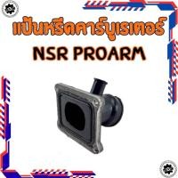 ราคา ใหม่ แป้นรองคาร์บู แป้นหรีดคาร์บู honda nsr150 proarm ของใหม่ แป้นหรีด nsr150 proarm (42124258329)