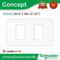 ราคา Schneider ฝาครอบ 2 ช่อง พร้อมตะแกรงพลาสติก รุ่น Concept รหัส A3002 (6946331158)