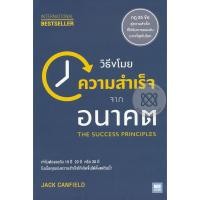 ราคา Bundanjai (หนังสือพัฒนาตนเอง) วิธีขโมยความสำเร็จจากอนาคต : The Success Principles (12008113590)
