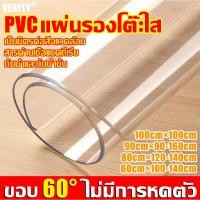 ราคา 【โปร่งใส100%】VERITY พลาสติกปูโต๊ะ ผ้าปูโต๊ะ PVC ผ้าคลุมโต๊ะ ใสพลาสติกพีวีซี ผ้าปูโต๊ะใส ผ้าปูโต๊ะกันน้ํา พลาสติกใสปูโต๊ะ (27241298821)