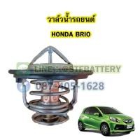 ราคา วาล์วน้ำรถยนต์ฮอนด้า บริโอ้ (HONDA BRIO) (78 องศา) (22571263477)