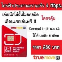 ราคา ซิมลูกเทพ 4 Mbps ลงทะเบียนแล้วพร้อมใช้ นาน 6 เดือน (1714548518)