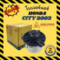 ราคา โบเวอร์ JC ฮอนด้า ซิตี้ 2003 - 2008 แจ๊ส 2003 - 2008 HONDA CITY 03 - 08 JAZZ 03 - 08 จอนชวน พัดลมแอร์ พัดลม โบลเวอร์แอร์ (24177293189)