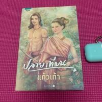 ราคา ปลายเทียน แก้วเก้า มือสอง (3338246367)