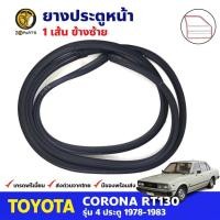 ราคา ยางขอบประตู หน้า-ซ้าย Toyota Corona RT130 4D 1978-83 โตโยต้า โคโรน่า ยางประตู คุณภาพดี ส่งไว (23972980819)
