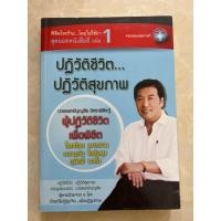 ราคา ปฏิวัติชีวิต ปฏิวัติสุขภาพ/หนังสือมือสองสภาพดี (24785523746)
