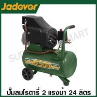 ราคา Jadever ปั๊มลมโรตารี่ 2 แรงม้า 24 ลิตร รุ่น JDAP3A24 / 2.5 แรงม้า 50 ลิตร รุ่น JDAP3A50 ( Air Compressor ) ปั๊มลม (26670953731)
