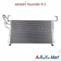 ราคา แผงแอร์ คอยล์ร้อน Hyundai H-1 ฮุนได เฮชวัน คอนเดนเซอร์ รังผึ้งแอร์ (29130482760)