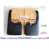 ราคา Isuzu ยางบังโคลนหลัง อะไหล่รถยนต์ รุ่น D-max ALL NEW 1.9 2WD ใช้ได้ตั้งแต่ปี 2012-2019 แท้ (10660529497)