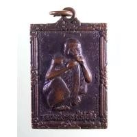 ราคา Antig Sun 1478 เหรียญหลวงพ่อคูณ วัดบ้านไร่ อำเภอด่านขุนทด จังหวัดนครราชสีมา รุ่นมหามงคลรวย รวย รวย (26613641248)