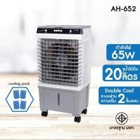 ราคา KOOL+ พัดลมไอเย็น รุ่น AH-652 (24818388257)