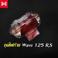 ราคา ชุดโคมไฟท้ายชุด Wave 125 R,S ชุดโคมไฟท้าย Wave 125 R.S ชุดไฟท้ายWave 125 R,S (13992562638)