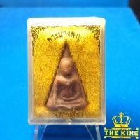 ราคา พระนางพญา วัดนางพญา จ.พิษณุโลก พระกรุมวรสารเก่า กล่องเดิม (44119610562)