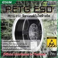 ราคา eSUN PETG-ESD 1.75mm 1 Kg Excellent Electostatic Dissipation (44058010057)