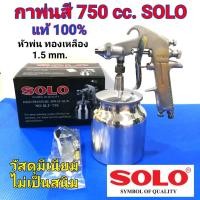 ราคา SOLO กาพ่นสี โซโล No.SLF-75S กาล่างพ่นสี 750 cc. หัวพ่นทองเหลือง 1.5mm. วัสดุหนา ไม่เป็นสนิม (12705228460)