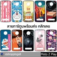 ราคา เคส moto z play ชุด 1 เคสมือถือพร้อมส่งกรอบแข็งลายการ์ตูน กรอบมือถือส่งของในไทย (4473980669)