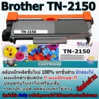 ราคา Brother tn 2150 / TN-2150 Brother-HL-2140/HL-2150n/HL-2170w/DCP-7030 4.8 (1907287851)