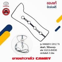 ราคา TOYOTA ยางฝาวาล์ว TOYOTA WISH CAMRY รหัสศูนย์ 11213-0H030 WISH,CAMRY ACV30 ACV40 (1AZ/2AZ) ประเก็นฝาวาล์ว (24651919463)