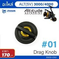 ราคา อะไหล่รอก Pioneer Altitude ฝาปิดเบรค 3000-9000 (21306626325)