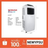 ราคา พร้อมส่ง!!! แอร์เคลื่อนที่ Sonar 9000 BTU รุ่น PA-E9000 สินค้าใหม่ประกันศูนย์ (2100123174)