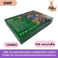 ราคา GMP พลาสติกเคลือบบัตร Laminating Pouch Films A4 125mic (100 แผ่น/แพ็ค) (23488055838)