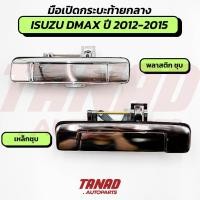 ราคา มือเปิดกระบะท้าย อันกลาง ISUZU DMAX ปี 2012-2015 (พลาติกชุบ/เหล็กชุบ) มือเปิดท้ายกลาง มือเปิดท้าย ดีแมค อีซูซุ (48500294195)