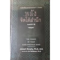 ราคา หนังสือพลังจิตใต้สำนึก (3995957743)