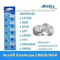 ราคา ถ่านนาฬิกาแฟชั่น Accell LR 626 LR621 ถ่านกระดุมราคาถูก ถ่านนาฬิกาแฟชั่น Accell LR 626 (22359375609)