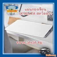 ราคา แผ่นรองเขียน ขาว/ใส 38x58 ซม. SKVALLRA สควัลล์รา IKEA (16002185073)