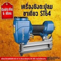ราคา เครื่องยิงตะปูลม ขาเดี่ยว ST64 Dongcheng(DCดีจริง) DST64C (2380041348)