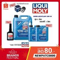 ราคา LIQUI MOLY SUPER LEICHTLAUF 10W-40 โปรฯ ชุด 6 ลิตร ฟรี 1 ลิตร แถมฟรี! กรองน้ำมันเครื่อง BOSCH + Wurth ฟลัชชิ้ง (5485913173)