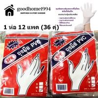 ราคา goodhome ขายส่ง 1994 ถุงมือยาง PVC สีขาว ขายยกโหล (1 โหล 12 แพค 36 คู่) (24845819634)