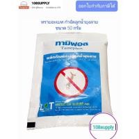 ราคา ทรายอะเบท ผลิตภัณท์กำจัดลูกน้ำยุงลาย ยี่ห้อ ทามีฟอส ขนาด 1 ชอง 50 กรัม (22388381890)