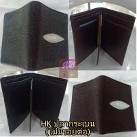 ราคา NB Leather กระเป๋าสตางค์ ฮ่องกง Hongkong (HK) ปลากระเบน แท้ 100% (ไม่มีรอยต่อ) สี ดำ , น้ำตาล กระเป๋าหนังแท้ กระเป๋าเงิน (12557702821)