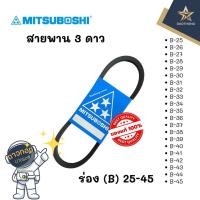 ราคา MITSUBOSHI สายพานสามดาว B25 - B45 (x1เส้น) (11472997885)