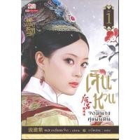 ราคา เจินหวน จอมนางคู่แผ่นดิน เล่ม1-10 (10 เล่มจบ) หลิวเลี่ยนจื่อ มือสองสภาพดี ราคาปก 2600 (22348925667)