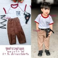 ราคา ชุดอาชีพเด็ก ชุดตำรวจ ครบเซท 4 ชิ้น เสื้อ, กางเกง, เข็มขัด, ปืน+ปลอกปืน ชุดตำรวจลำลอง (22122292340)